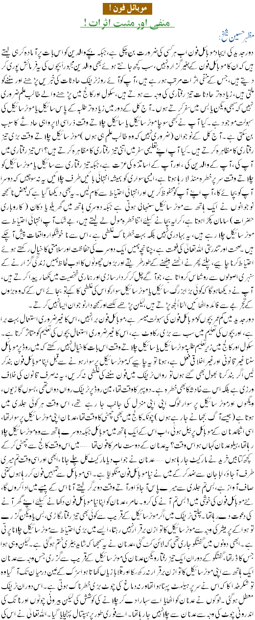 Merits and Demerits of Mobile Phone - Urdu Tech Article