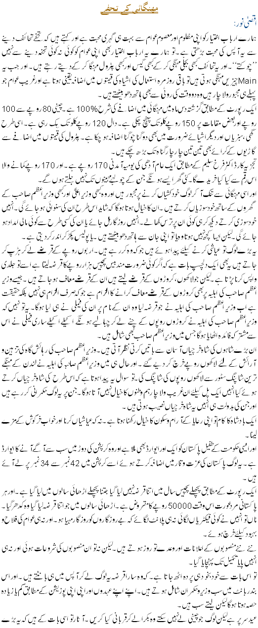 Gifts of Inflation - Urdu Political Article