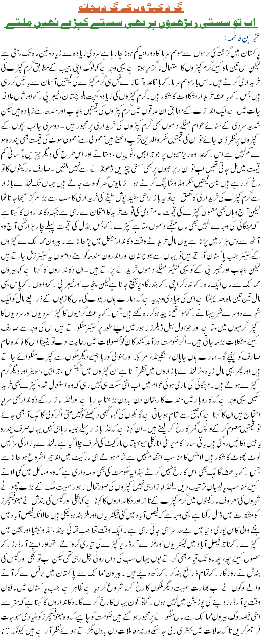 Even Landa Cloths Not Cheap Now - Urdu National Article