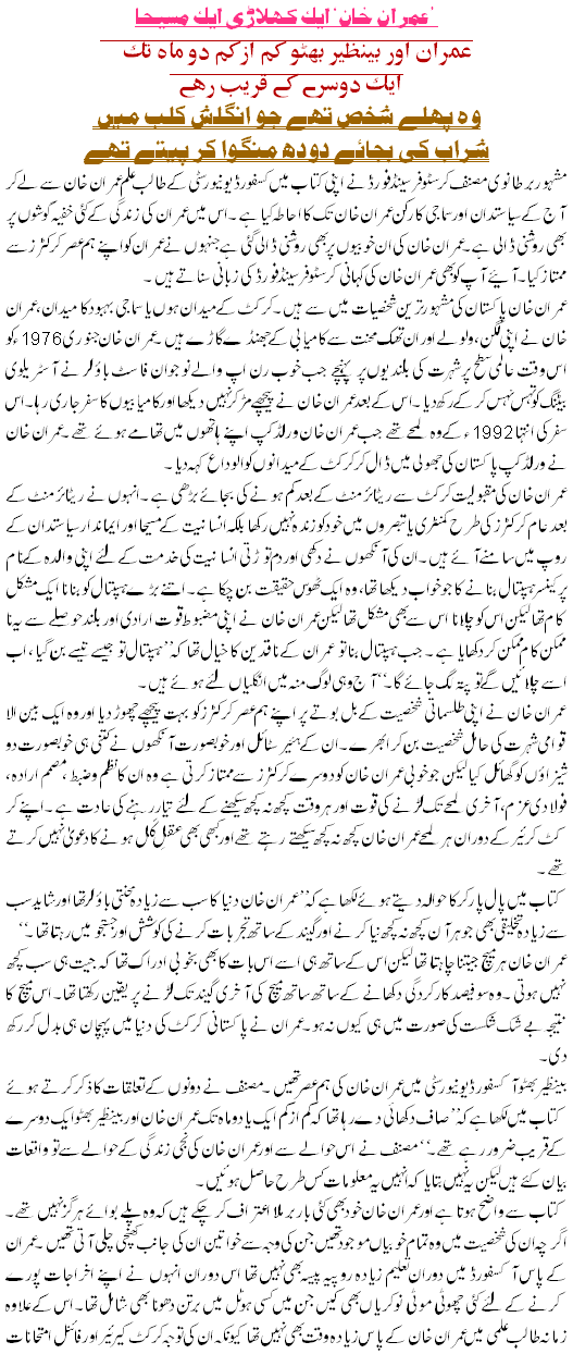 Interesting Facts From Imran Khan's Life - Urdu Political Article