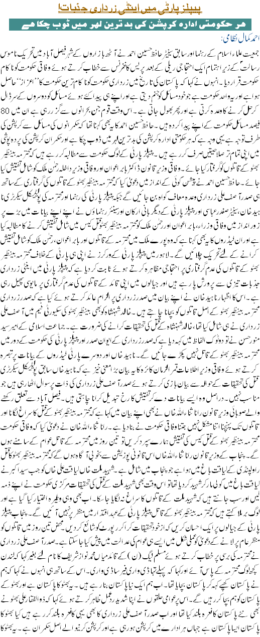 Anti Zardari Emotions In People Party - Urdu Political Article