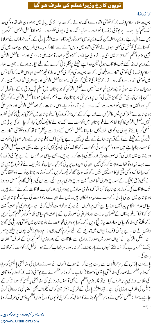 Prime Minister Geelani Under Fire - Urdu Political Article