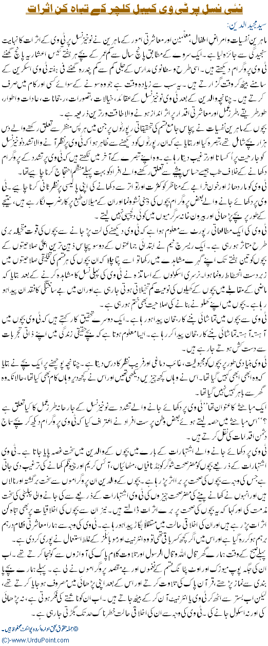 Effects of TV Culture On New Generation - Urdu Article